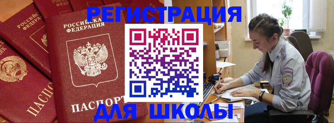 временная регистрация для школы в Приморско-Ахтарске